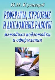 Рефераты, курсовые и дипломные работы. Методика подготовки и оформления : учебно-методическое пособие. — 12-е изд. ISBN 978-5-394-05572-0