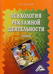 Психология рекламной деятельности: Учебник. — 7-е изд., стер. ISBN 978-5-394-05588-1