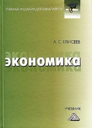 Экономика: Учебник для бакалавров. — 5-е изд., стер. ISBN 978-5-394-05590-4