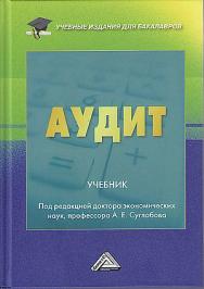 Аудит : учебник для бакалавров. — 6-е изд. ISBN 978-5-394-05593-5