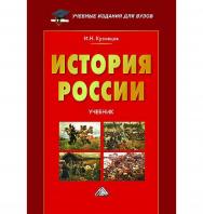 История России : учебник для вузов. — 7-е изд., пересм. ISBN 978-5-394-05600-0