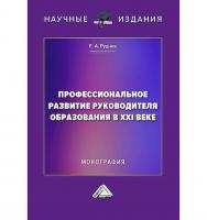 Профессиональное развитие руководителя образования в XXI веке : монография ISBN 978-5-394-05612-3