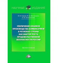 Увеличение объемов производства комбикормов в регионах страны как фактор роста продовольственной безопасности России : монография ISBN 978-5-394-05614-7