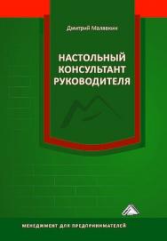 Настольный консультант руководителя ISBN 978-5-394-05619-2