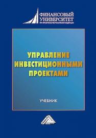 Управление инвестиционными проектами : учебник ISBN 978-5-394-05625-3