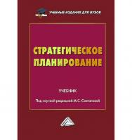 Стратегическое планирование : учебник для вузов.- 2-е изд., перераб. и доп. ISBN 978-5-394-05626-0