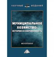 Муниципальное хозяйство: история и современность: монография. - 2-е изд., испр. ISBN 978-5-394-05628-4