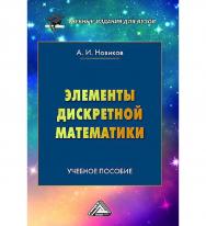 Элементы дискретной математики : учебное пособие для вузов. — 4-е изд. ISBN 978-5-394-05634-5