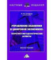 Управление знаниями в цифровой экономике : теоретико-методологические аспекты : монография. - 3-е изд. ISBN 978-5-394-05635-2