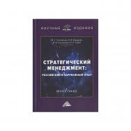 Стратегический менеджмент: российский и зарубежный опыт : монография. - 4-е изд. ISBN 978-5-394-05646-8