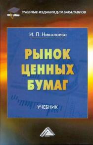 Рынок ценных бумаг. Учебник для бакалавров. — 5-е изд., стер. ISBN 978-5-394-05649-9