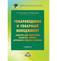 Товароведение и товарный менеджмент товаров для творчества, развития, спорта, активного отдыха и мебели : учебник для вузов. - 2-е изд. ISBN 978-5-394-05686-4