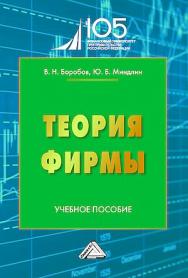Теория фирмы : учебное пособие для вузов ISBN 978-5-394-05705-2