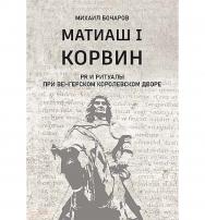 Матиаш I Корвин. PR и ритуалы при венгерском королевском дворе : исторический очерк. -2-е изд. ISBN 978-5-394-05707-6