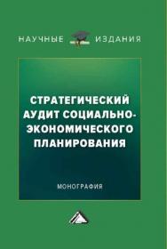 Стратегический аудит социально-экономического планирования : монография ISBN 978-5-394-05710-6