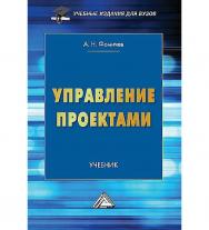 Управление проектами : учебник для вузов. — 2-е изд. ISBN 978-5-394-05715-1