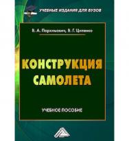 Конструкция самолета : учебное пособие для вузов. — 2-е изд. ISBN 978-5-394-05719-9