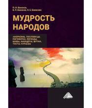 Мудрость народов : афоризмы, пословицы, поговорки, легенды, мифы, анекдоты, шутки, тосты, курьезы ISBN 978-5-394-05732-8