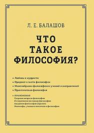 Что такое философия? — 4-е изд. ISBN 978-5-394-05734-2