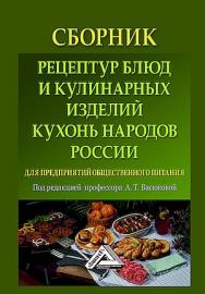 Сборник рецептур блюд и кулинарных изделий кухонь народов России для предприятий общественного питания. — 8-е изд., стер. ISBN 978-5-394-05736-6