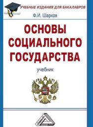 Основы социального государства : учебник для бакалавров. — 8-е изд. ISBN 978-5-394-05764-9