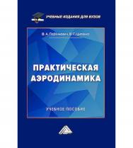 Практическая аэродинамика : учебное пособие для вузов. — 2-е изд. ISBN 978-5-394-05765-6