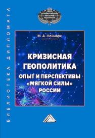 Кризисная геополитика: опыт и перспективы «мягкой силы» России : монография / Дип. академия МИД России. — 2-е изд. ISBN 978-5-394-05768-7