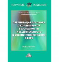 Организация Договора о коллективной безопасности и ее деятельность в военно-политической сфере : монография ISBN 978-5-394-05803-5