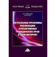 Актуальные проблемы реализации субъективных гражданских прав в сети Интернет : монография. - 2-е изд. ISBN 978-5-394-05808-0