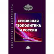 Кризисная геополитика и Россия : монография / Дипломатическая академия МИД России. — 2-е изд. ISBN 978-5-394-05810-3