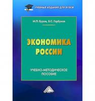 Экономика России : учебно-методическое пособие для вузов. - 3-е изд., перераб. и доп. ISBN 978-5-394-05815-8