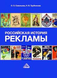 Российская история рекламы : учебник для вузов. — 2-е изд., перераб. и доп. ISBN 978-5-394-05826-4