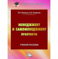 Менеджмент и самоменеджмент. Практикум : учебное пособие для вузов ISBN 978-5-394-05828-8
