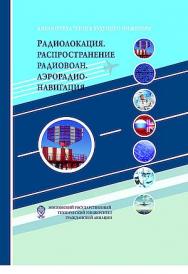 Радиолокация. Распространение радиоволн. Аэрорадионавигация / Московский государственный технический университет гражданской авиации. - 6-е изд. ISBN 978-5-394-05840-0