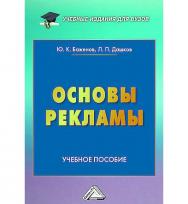 Основы рекламы : учебное пособие для вузов ISBN 978-5-394-05842-4