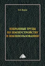 Избранные труды по землеустройству и землепользованию / составитель М.П. Буров. ISBN 978-5-394-05843-1