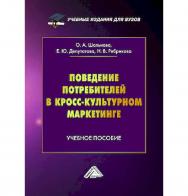 Поведение потребителей в кросс-культурном маркетинге : учебное пособие для вузов ISBN 978-5-394-05845-5