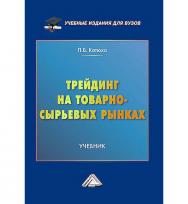 Трейдинг на товарно-сырьевых рынках : учебник для вузов ISBN 978-5-394-05846-2