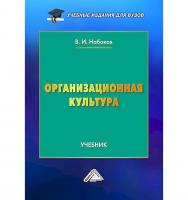 Организационная культура : учебник для вузов. - 2-е изд., испр. ISBN 978-5-394-05850-9