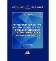 Государственный контракт на закупку товаров, работ, услуг для обеспечения государственных нужд: проблемы теории и практики : монография. - 4-е изд., перераб. ISBN 978-5-394-05854-7