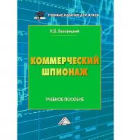 Коммерческий шпионаж : учебное пособие для вузов. - 2-е изд. ISBN 978-5-394-05856-1