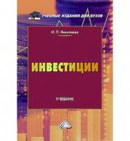 Инвестиции : учебник для вузов. — 6-е изд. ISBN 978-5-394-05860-8