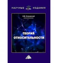 Теория относительности. - 3-е изд. ISBN 978-5-394-05861-5