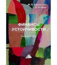 Финансы устойчивости: учебное пособие для вузов ISBN 978-5-394-05868-4