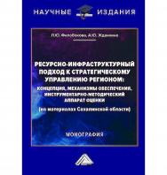 Ресурсно-инфраструктурный подход к стратегическому управлению регионом : концепция, механизмы обеспечения, инструментарно-методический аппарат оценки (на материалах Сахалинской области] : монография ISBN 978-5-394-05886-8