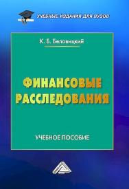 Финансовые расследования : учебное пособие для вузов. - 3-е изд. ISBN 978-5-394-05888-2