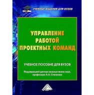 Управление работой проектных команд : учебное пособие для вузов. ISBN 978-5-394-05889-9