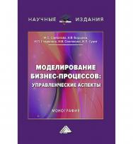 Моделирование бизнес-процессов : управленческие аспекты : монография. - 2-е изд. ISBN 978-5-394-05892-9