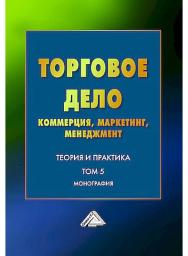 Торговое дело: коммерция, маркетинг, менеджмент. Теория и практика : монография. Том 5. ISBN 978-5-394-05939-1
