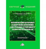 Человеческий потенциал в цифровой экономике как условие устойчивого развития регионов РФ : монография ISBN 978-5-394-05940-7